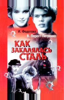 Как закалялась сталь