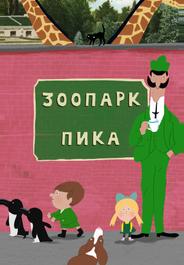 Зоопарк Пика