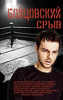 Бойцовский срыв