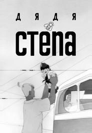 Дядя Степа