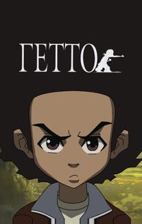 Гетто