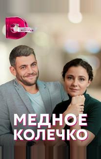 Медное колечко