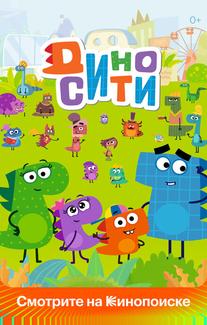 ДиноСити