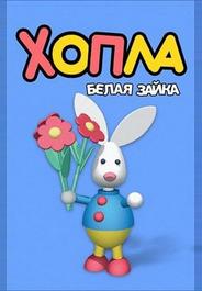 Хопла — белая зайка