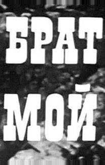 Брат мой