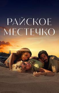 Райское местечко
