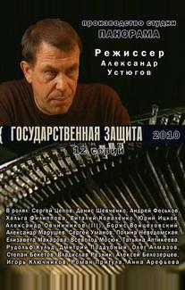 Государственная защита
