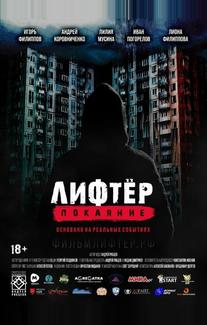 Лифтёр. Покаяние