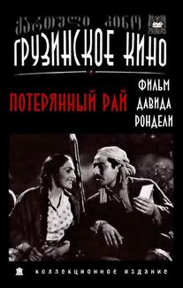 Потерянный рай