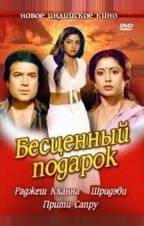 Бесценный подарок
