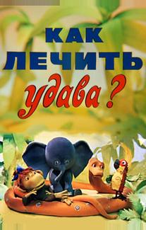 Как лечить удава?