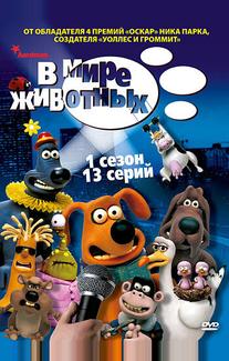 В мире животных