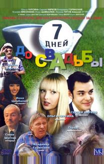 7 дней до свадьбы
