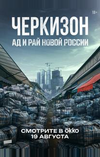 Черкизон. Ад и Рай новой России