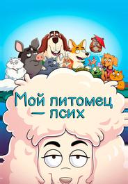 Мой питомец — псих