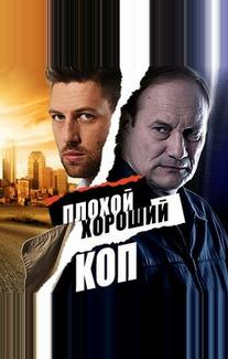 Плохой хороший коп