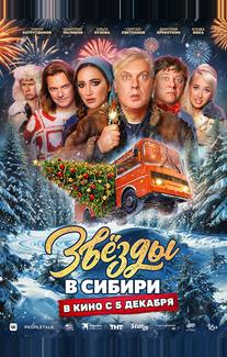 Звёзды в Сибири