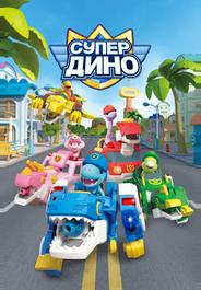 Супер Дино