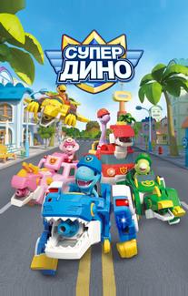 Супер Дино