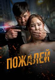 Пожалей