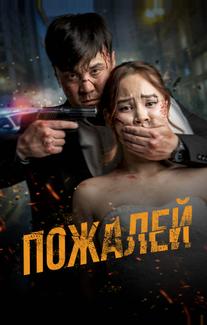 Пожалей