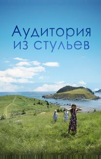 Аудитория из стульев