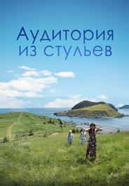 Аудитория из стульев