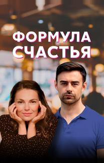 Формула счастья