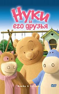 Нуки и его друзья