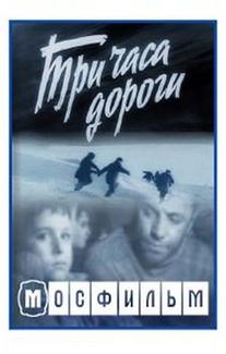 Три часа дороги