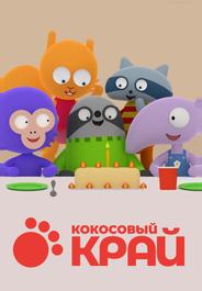 Кокосовый край