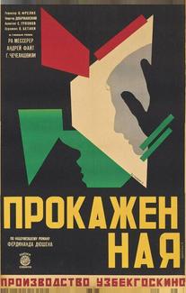 Прокажённая