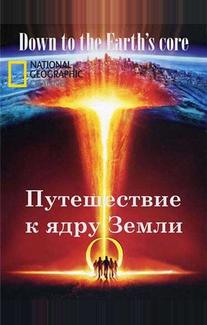 Путешествие к ядру Земли
