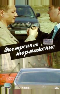 Экстренное торможение
