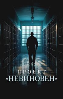 Проект «Невиновен»