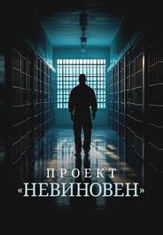 Проект «Невиновен»