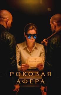 Роковая афера