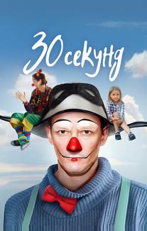 30 секунд
