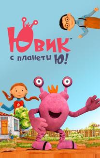 Ювик с планеты Ю!