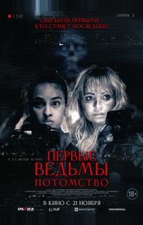 Первые ведьмы. Потомство