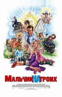 Мальчик на троих