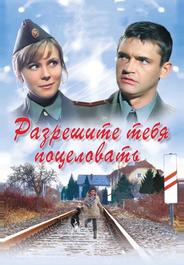 Разрешите тебя поцеловать