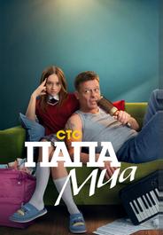 Папа Миа