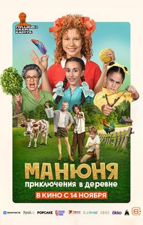 Манюня: Приключения в деревне