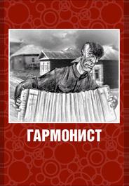 Гармонист