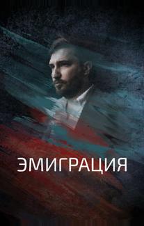 Эмиграция