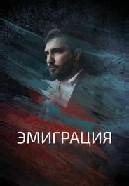 Эмиграция