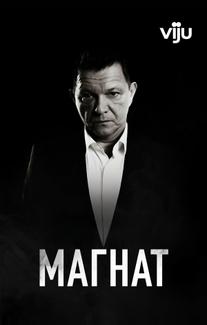 Магнат