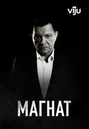 Магнат