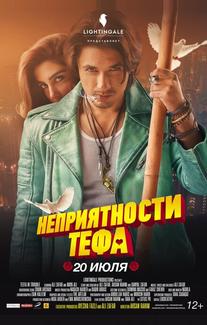 Неприятности Тефа